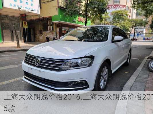 上海大众朗逸价格2016,上海大众朗逸价格2016款