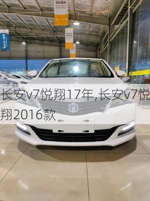 长安v7悦翔17年,长安v7悦翔2016款