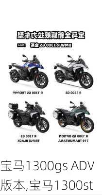宝马1300gs ADV版本,宝马1300st