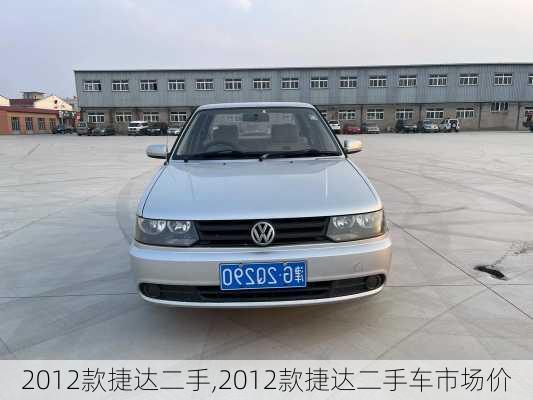 2012款捷达二手,2012款捷达二手车市场价
