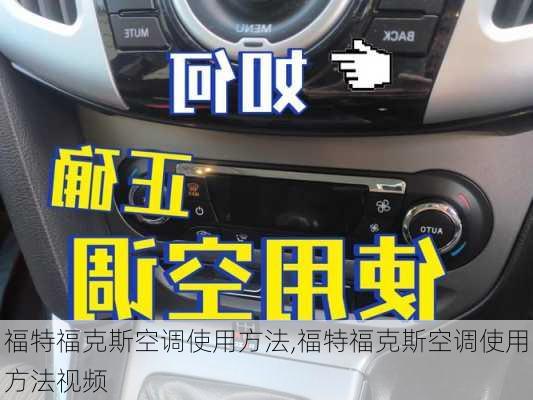 福特福克斯空调使用方法,福特福克斯空调使用方法视频