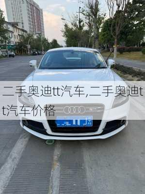 二手奥迪tt汽车,二手奥迪tt汽车价格