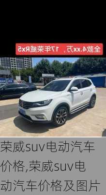荣威suv电动汽车价格,荣威suv电动汽车价格及图片