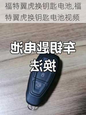 福特翼虎换钥匙电池,福特翼虎换钥匙电池视频
