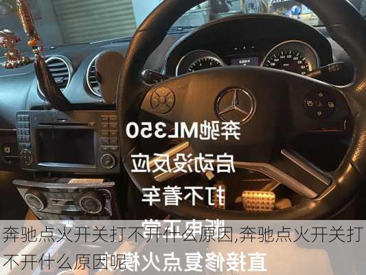 奔驰点火开关打不开什么原因,奔驰点火开关打不开什么原因呢