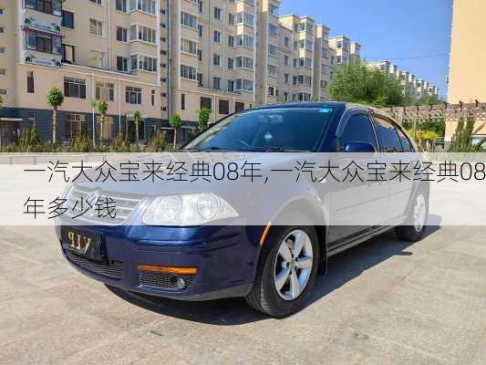 一汽大众宝来经典08年,一汽大众宝来经典08年多少钱