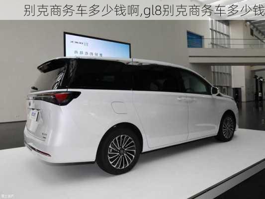 别克商务车多少钱啊,gl8别克商务车多少钱