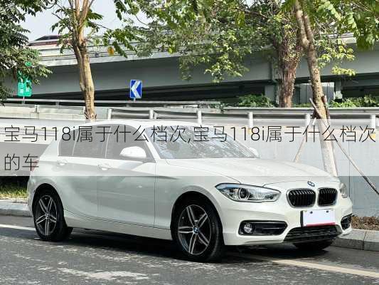 宝马118i属于什么档次,宝马118i属于什么档次的车