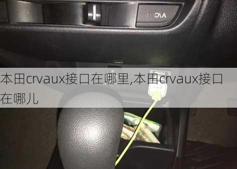 本田crvaux接口在哪里,本田crvaux接口在哪儿