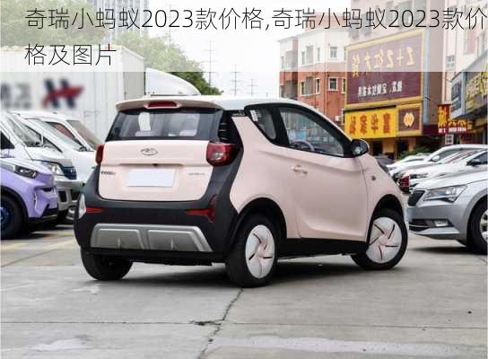 奇瑞小蚂蚁2023款价格,奇瑞小蚂蚁2023款价格及图片