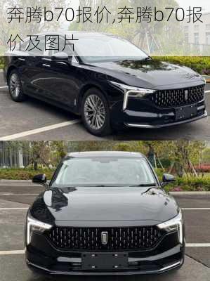 奔腾b70报价,奔腾b70报价及图片