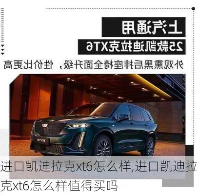 进口凯迪拉克xt6怎么样,进口凯迪拉克xt6怎么样值得买吗