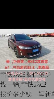 雪铁龙c3报价多少钱一辆,雪铁龙c3报价多少钱一辆新车
