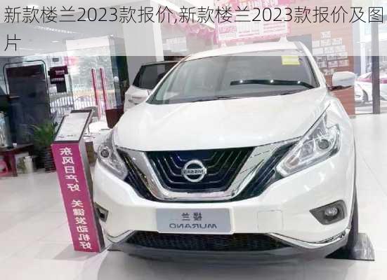 新款楼兰2023款报价,新款楼兰2023款报价及图片