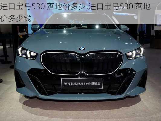 进口宝马530i落地价多少,进口宝马530i落地价多少钱