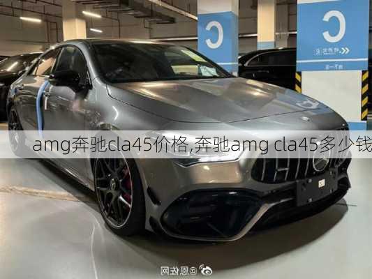 amg奔驰cla45价格,奔驰amg cla45多少钱