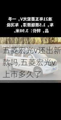 五菱宏光v还出新款吗,五菱宏光v上市多久了