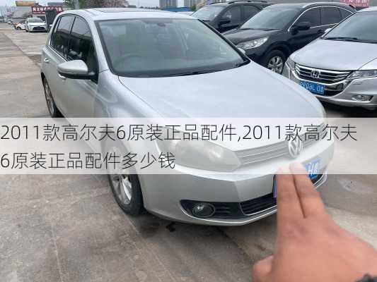 2011款高尔夫6原装正品配件,2011款高尔夫6原装正品配件多少钱