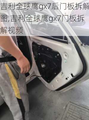 吉利全球鹰gx7后门板拆解图,吉利全球鹰gx7门板拆解视频