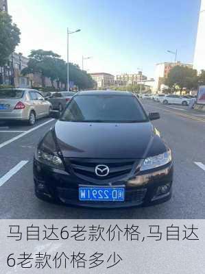 马自达6老款价格,马自达6老款价格多少