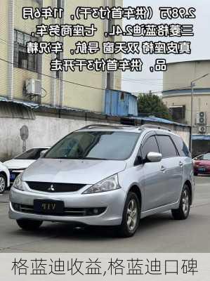 格蓝迪收益,格蓝迪口碑