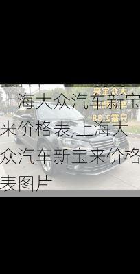 上海大众汽车新宝来价格表,上海大众汽车新宝来价格表图片