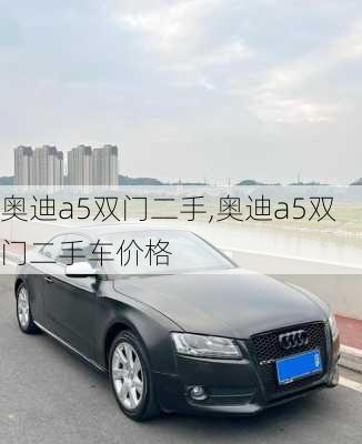 奥迪a5双门二手,奥迪a5双门二手车价格