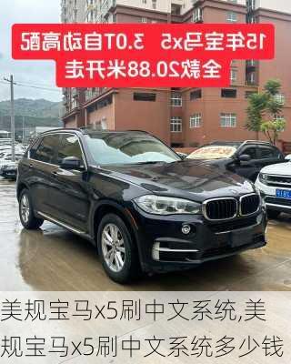 美规宝马x5刷中文系统,美规宝马x5刷中文系统多少钱
