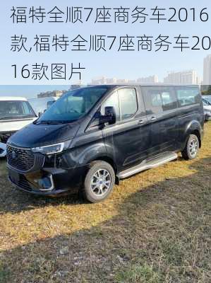 福特全顺7座商务车2016款,福特全顺7座商务车2016款图片