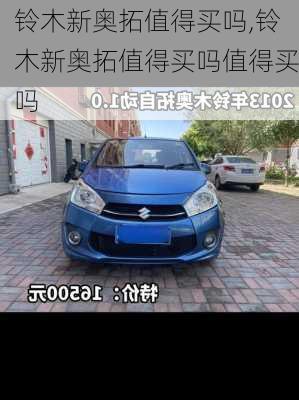 铃木新奥拓值得买吗,铃木新奥拓值得买吗值得买吗