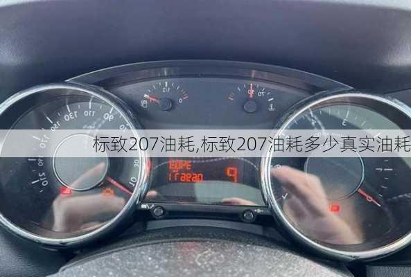 标致207油耗,标致207油耗多少真实油耗