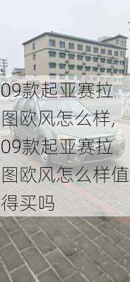 09款起亚赛拉图欧风怎么样,09款起亚赛拉图欧风怎么样值得买吗