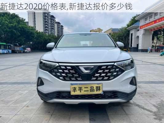 新捷达2020价格表,新捷达报价多少钱