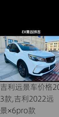 吉利远景车价格2023款,吉利2022远景×6pro款