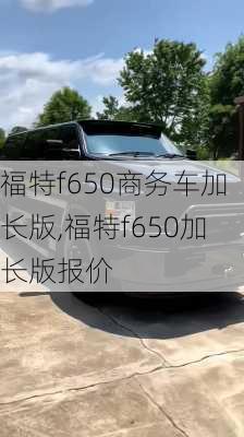福特f650商务车加长版,福特f650加长版报价