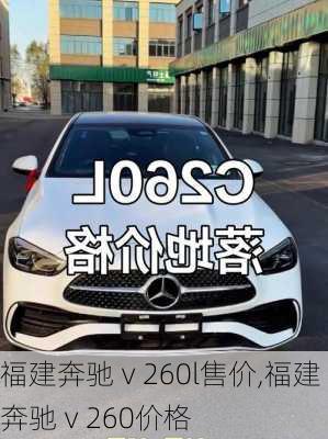 福建奔驰ⅴ260l售价,福建奔驰ⅴ260价格