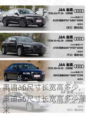 奥迪a6尺寸长宽高多少,奥迪a6尺寸长宽高多少厘米