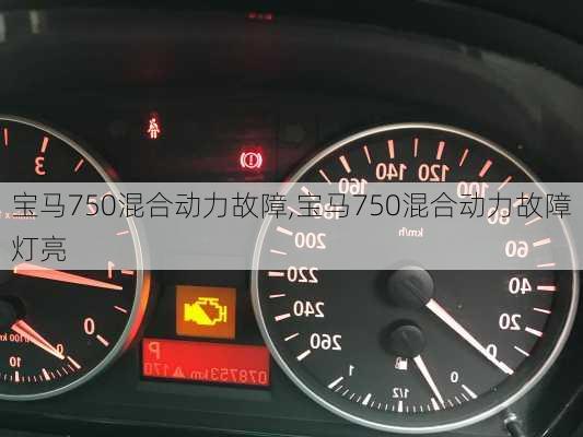 宝马750混合动力故障,宝马750混合动力故障灯亮