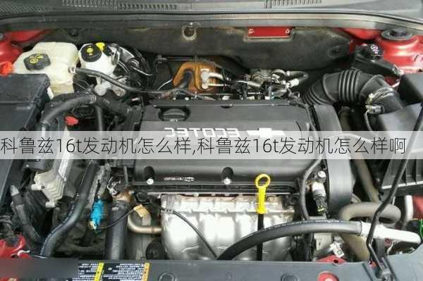科鲁兹16t发动机怎么样,科鲁兹16t发动机怎么样啊