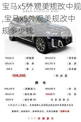 宝马x5外观美规改中规,宝马x5外观美规改中规多少钱