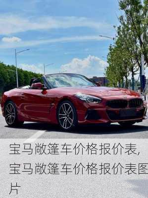 宝马敞篷车价格报价表,宝马敞篷车价格报价表图片