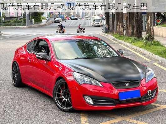 现代跑车有哪几款,现代跑车有哪几款车型