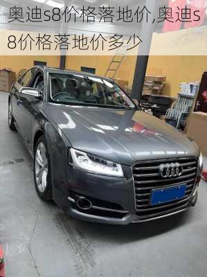 奥迪s8价格落地价,奥迪s8价格落地价多少