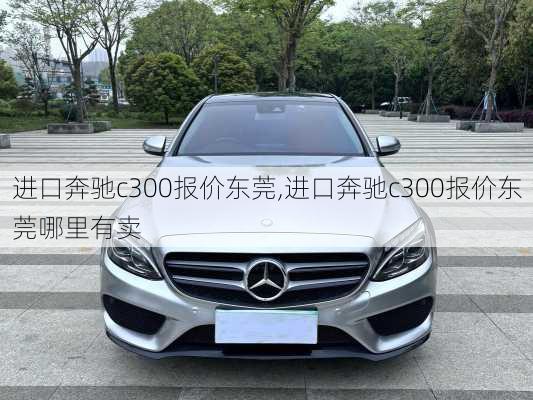 进口奔驰c300报价东莞,进口奔驰c300报价东莞哪里有卖