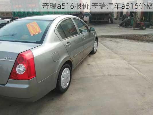 奇瑞a516报价,奇瑞汽车a516价格