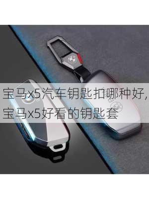 宝马x5汽车钥匙扣哪种好,宝马x5好看的钥匙套