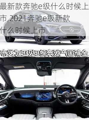最新款奔驰e级什么时候上市,2021奔驰e级新款什么时候上市