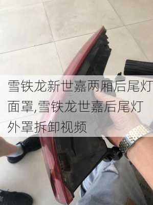 雪铁龙新世嘉两厢后尾灯面罩,雪铁龙世嘉后尾灯外罩拆卸视频
