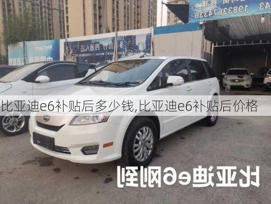 比亚迪e6补贴后多少钱,比亚迪e6补贴后价格