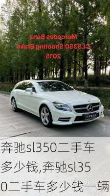 奔驰sl350二手车多少钱,奔驰sl350二手车多少钱一辆